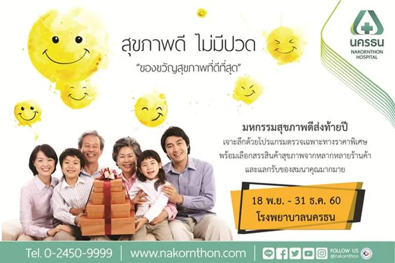 รพ.นครธน ชวนผู้รักสุขภาพร่วมงาน “มหกรรมสุขภาพดีส่งท้ายปี” เจาะลึกสุขภาพด้วยแพคเกจตรวจเฉพาะทางราคาพิเศษ วันนี้-31 ธ.ค.นี้