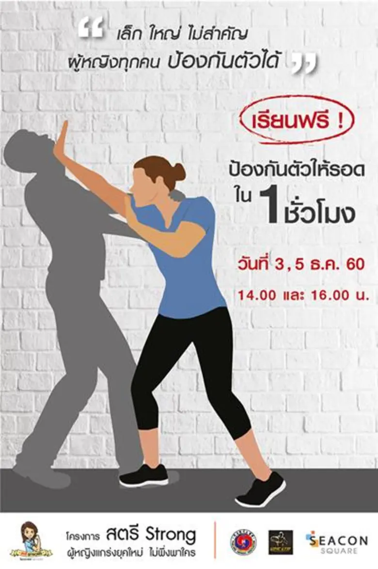 "ซีคอนสแควร์" จัดโครงการ "สตรี Strong" เปิดพื้นที่เ...
