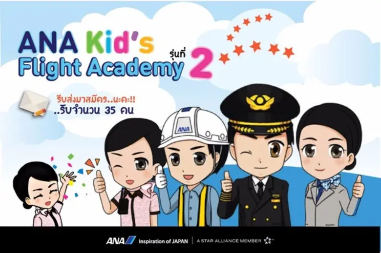 สายการบินออล นิปปอน แอร์เวส์ (ANA) ขอเชิญ...