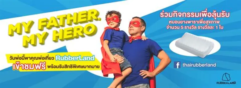 รับเบอร์แลนด์ (RubberLand) อุทยานการเรียน...