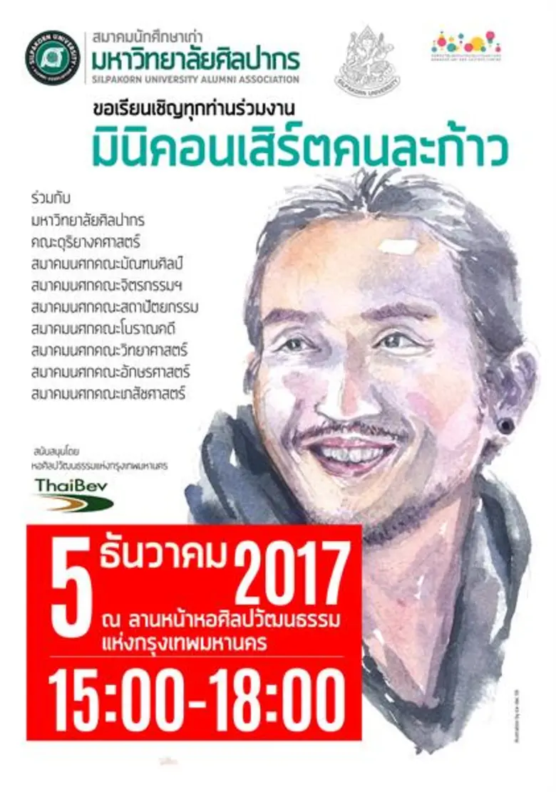 สมาคมนักศึกษาเก่ามหาวิทยาลัยศิลปากร ร่วมก...
