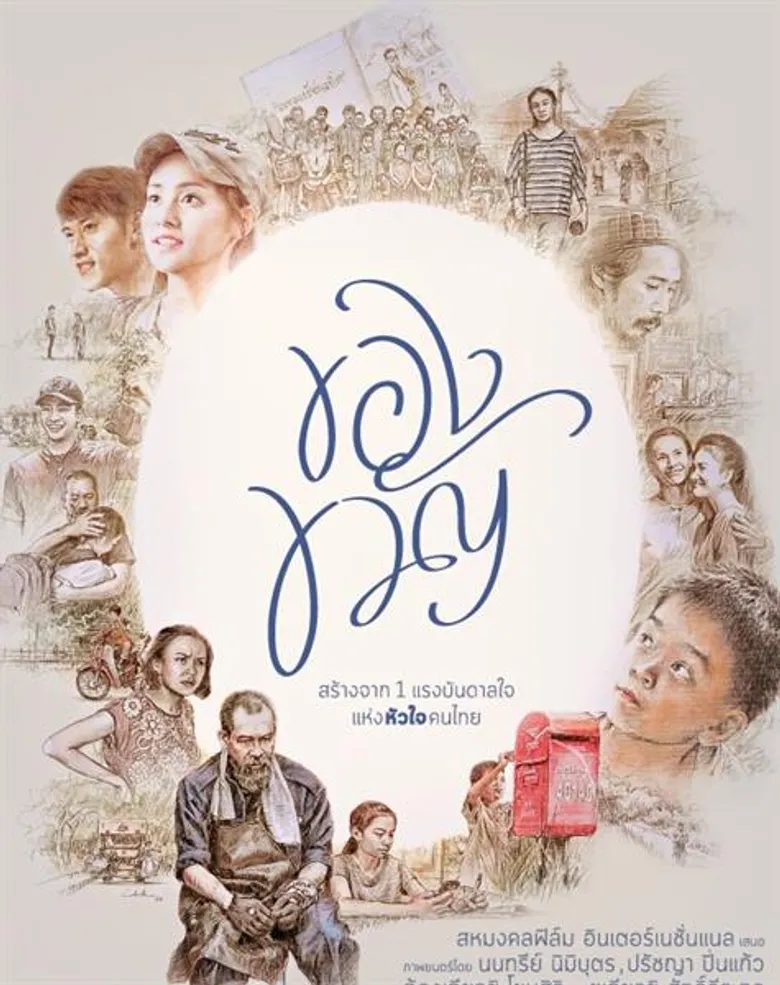 MONO 29 ร่วมส่งต่อแรงบันดาลใจจากภาพยนตร์ “ของขวัญ” มอบให้คนไทยทั้งประเทศในวันพิเศษ 5 ธันวา