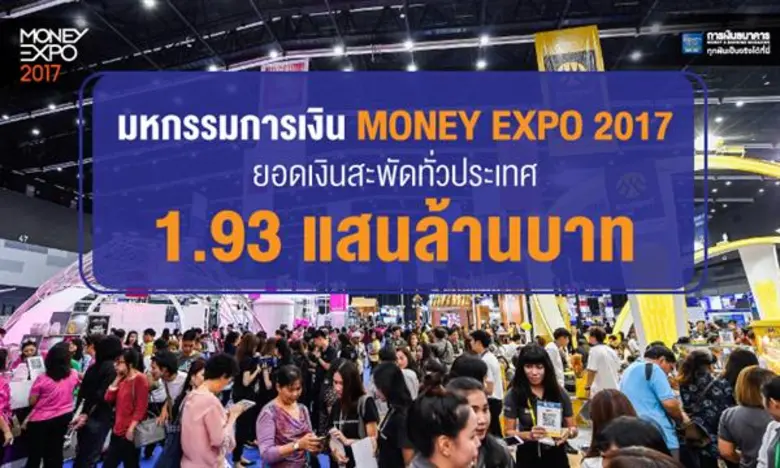 งานมหกรรมการเงิน Money Expo 2017 ซึ่งจัดข...