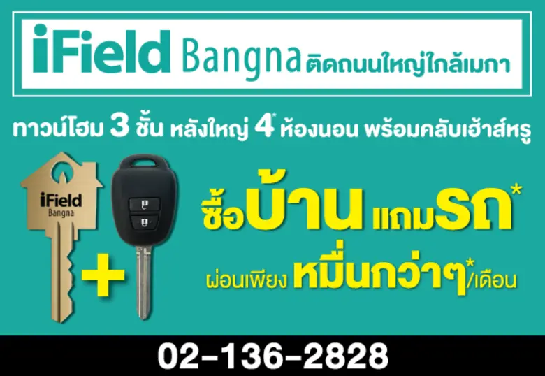 “นัมเบอร์วันเฮ้าส์ซิ่ง ดิเวลลอปเม้นท์” ดันโครงการ “ไอฟีล บางนา” จัดโปรใหญ่ส่งท้ายปี “ซื้อบ้าน แถมรถ”