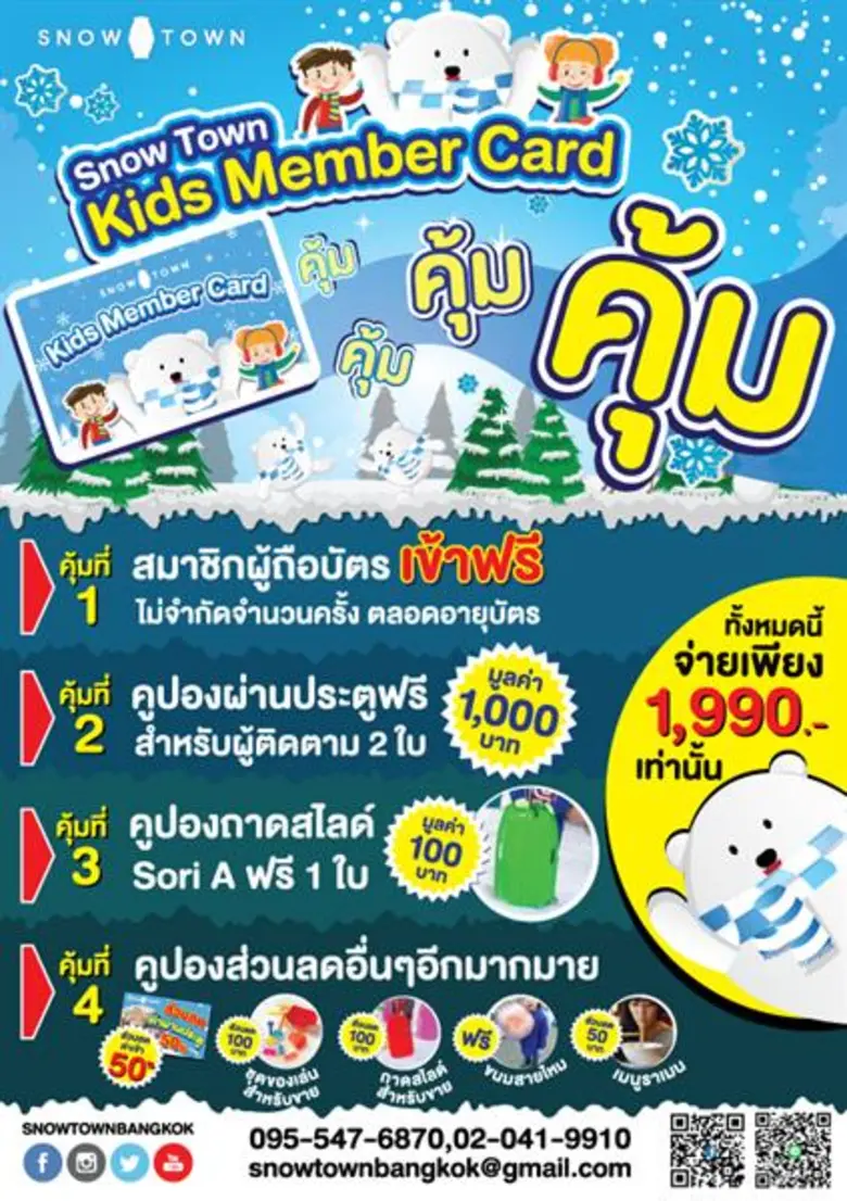 โปรโมชั่นแพคเกจสุดคุ้มจากสโนว์ทาวน์ถึง 4 ต่อ พร้อมร...