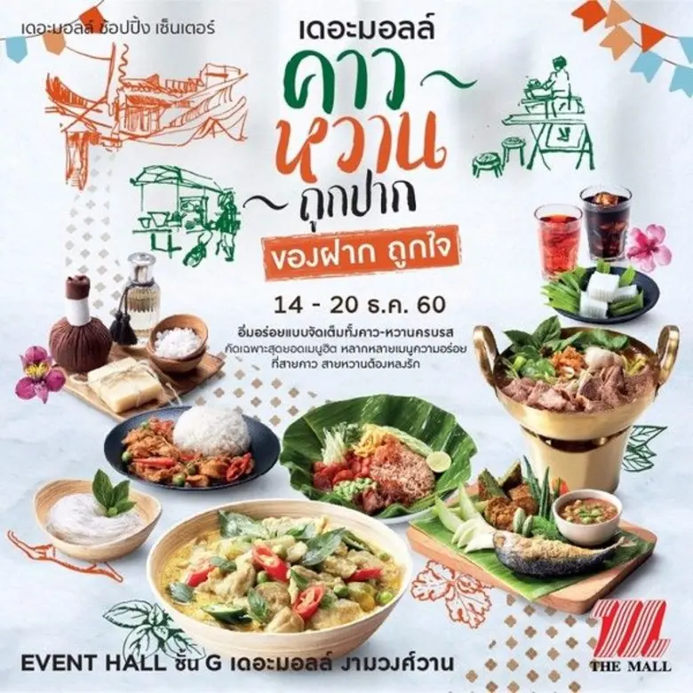 เดอะมอลล์ ช้อปปิ้งเซ็นเตอร์ จัดงาน "เดอะม...