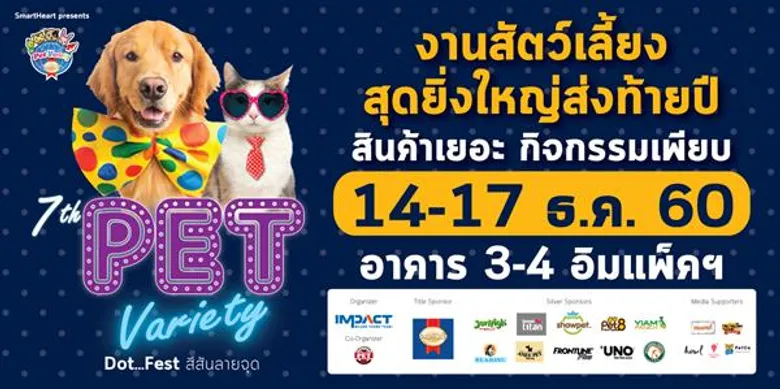อิมแพ็ค เจาะกลุ่มคนรักสัตว์เลี้ยง เตรียมจัดงานเพ็ทวาไรตี้ ปีที่ 7 อย่างยิ่งใหญ่