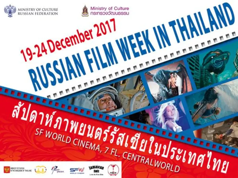 กระทรวงวัฒนธรรมรัสเซีย ร่วมกับ เอส เอฟ เวิลด์ ซีเนม่า ฉลองครบรอบสัมพันธ์ ไทย-รัสเซีย จัด “สัปดาห์ภาพยนตร์รัสเซียในประเทศไทย” ชวนชมภาพยนตร์คุณภาพฟรีตลอดงาน !!