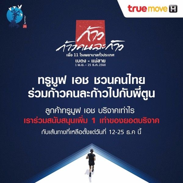 ทรูมูฟ เอช เชิญชวนคนไทยร่วม 'ก้าว' กับโคร...