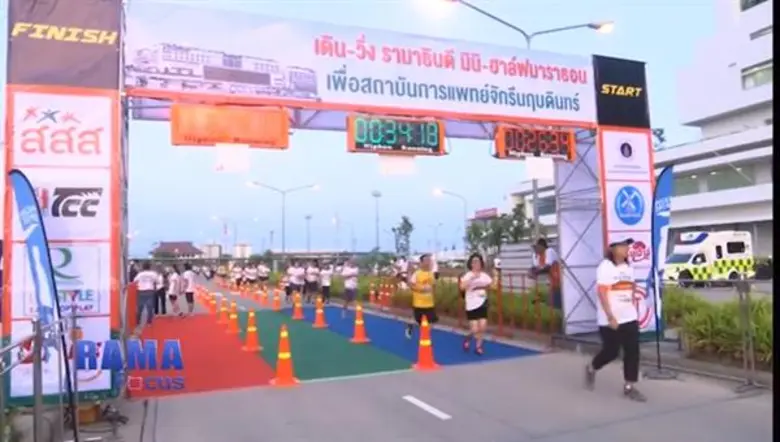 รามาธิบดี มินิ ฮาล์ฟมาราธอน เพื่อสถาบันการแพทย์จักรีนฤบดินทร์