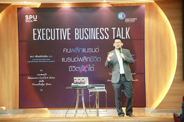 คณะบริหารธุรกิจ SPU จัด Executive Business Talk-คนพลิกแบนรด์ แบรนด์พลิกชีวิต ชีวิตผิดได้ กับ 2สุดยอด Executive ชื่อดังผู้ก่อตั้งหลักสูตร ABC bySPU
