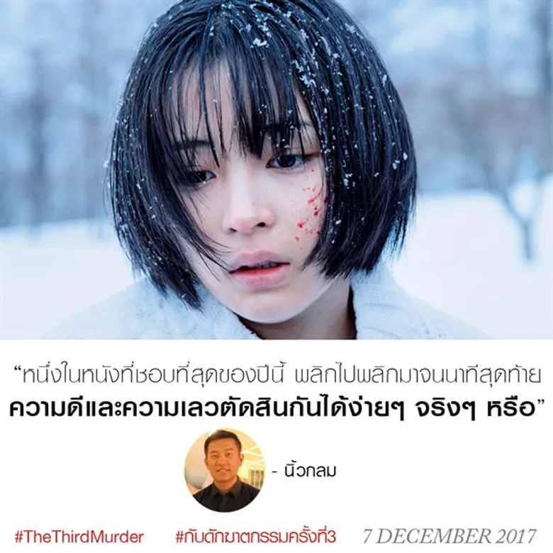 Movie Guide: The Third Murder กับดักฆาตกรรมครั้งที่ 3 กวาดคะแนนรีวิว นักวิจารณ์รุมยกให้เป็นหนังที่ดีสุดของโคเรเอดะ นับจาก Our Little Sister