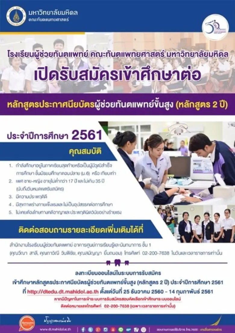 คณะทันตแพทยศาสตร์ มหาวิทยาลัยมหิดล เปิดรั...