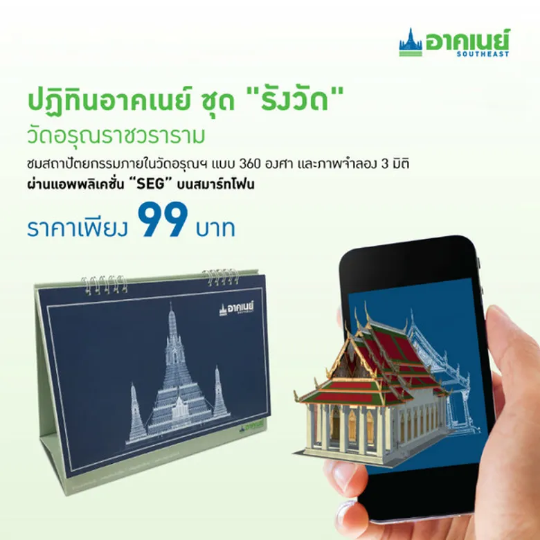 อาคเนย์ส่งท้ายปลายปีออกปฏิทินชุด “รังวัด” ชูศิลปะวัดอรุณผสานกับเทคโนโลยีเออาร์สุดล้ำ ผ่านแอพพลิเคชั่น SEG