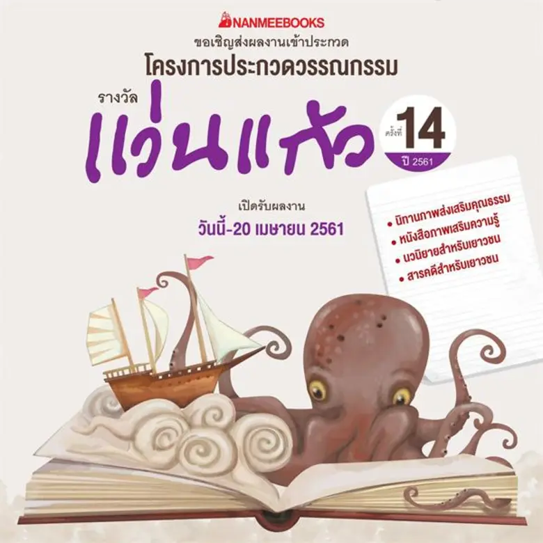 นานมีบุ๊คส์ เปิดรับสมัครงานเขียน ในโครงการประกวดวรรณกรรมรางวัลแว่นแก้ว ครั้งที่ 14