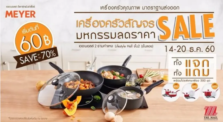 เครื่องครัวไมย์เออร์ ยกทัพสินค้าลดสุดพิเศษส่งท้ายปี...