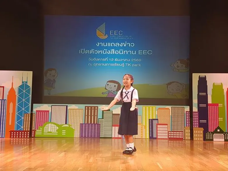 งานแถลงข่าวเปิดตัวหนังสือนิทาน EEC ณ ลานสานฝัน อุทยาน การเรียนรู้ TK park