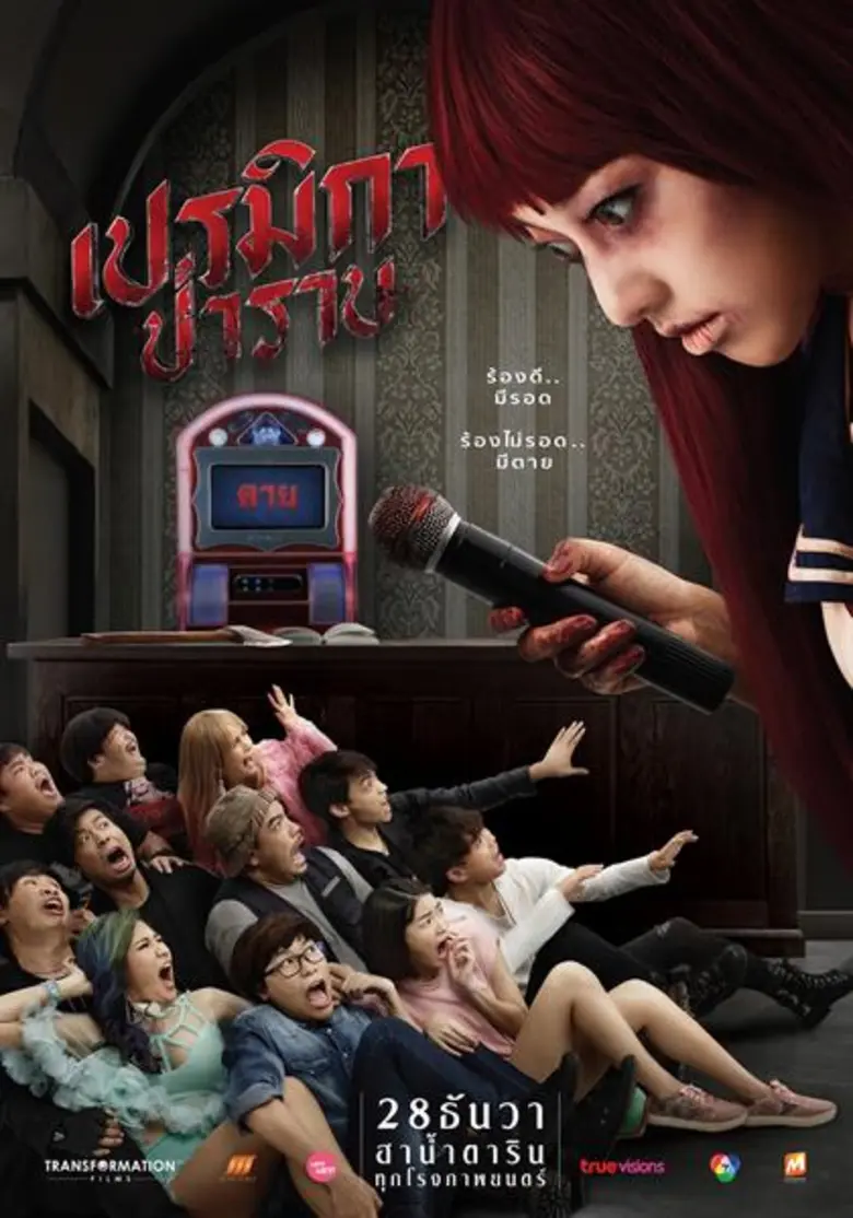 เข้าสู่ช่วงสิ้นปีค่าย ทรานส์ฟอร์เมชั่น ฟิ...