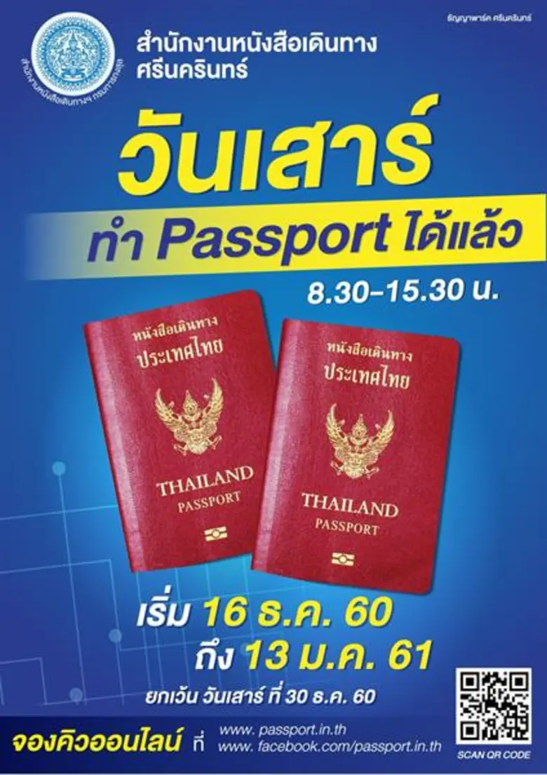 สำนักงานหนังสือเดินทาง ศรีนครินทร์ กรมการ...