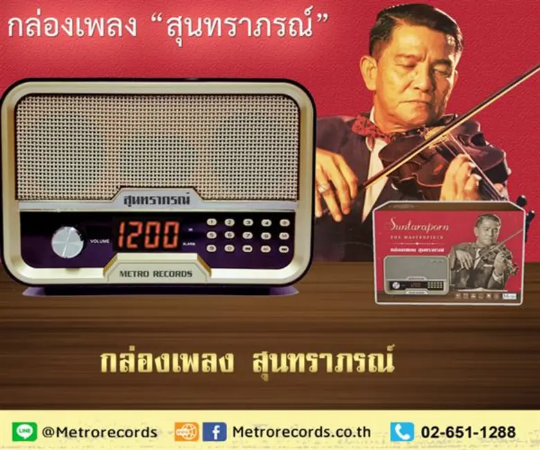 "เมโทรแผ่นเสียง" ค่ายเพลงไทยที่เปิดกิจการ...