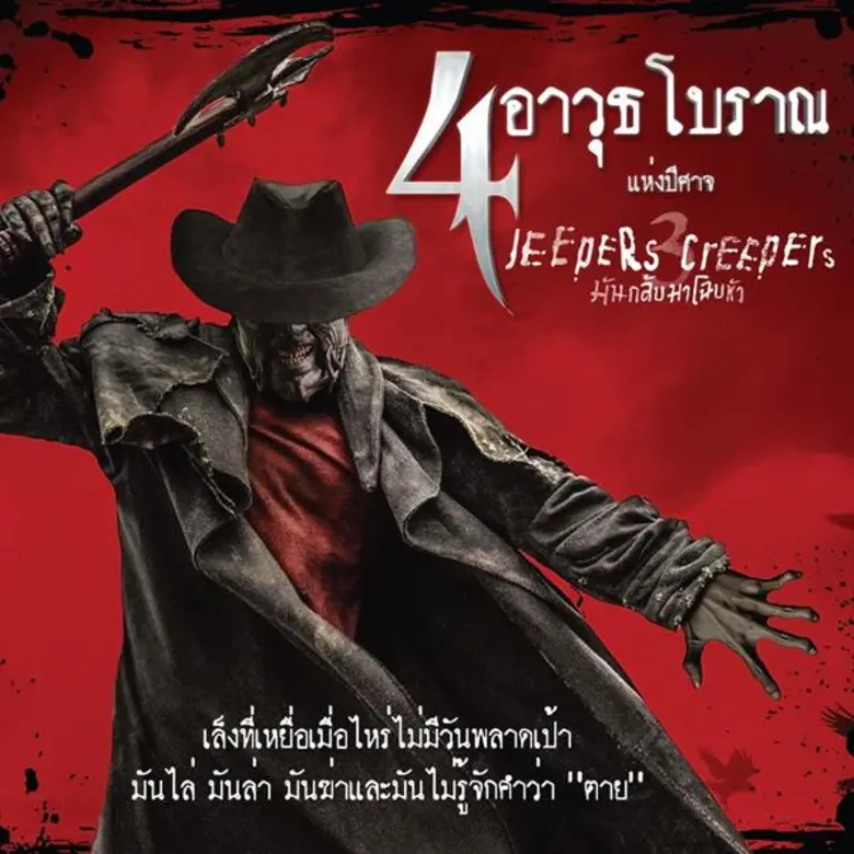 Movie Guide: รู้ไว้กันตาย! เปิด 4 อาวุธโหดแห่งปีศาจร้าย “Jeepers Creepers 3 มันกลับมาโฉบหัว” พร้อมออกล่า