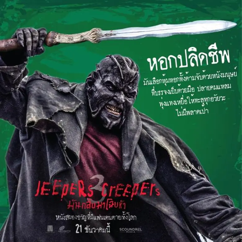 Movie Guide: รู้ไว้กันตาย! เปิด 4 อาวุธโหดแห่งปีศาจร้าย “Jeepers Creepers 3 มันกลับมาโฉบหัว” พร้อมออกล่า