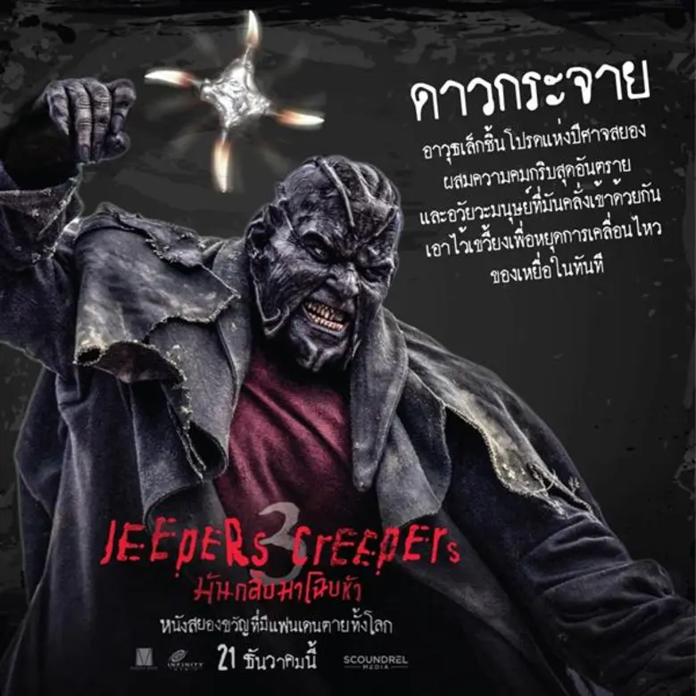 Movie Guide: รู้ไว้กันตาย! เปิด 4 อาวุธโหดแห่งปีศาจร้าย “Jeepers Creepers 3 มันกลับมาโฉบหัว” พร้อมออกล่า