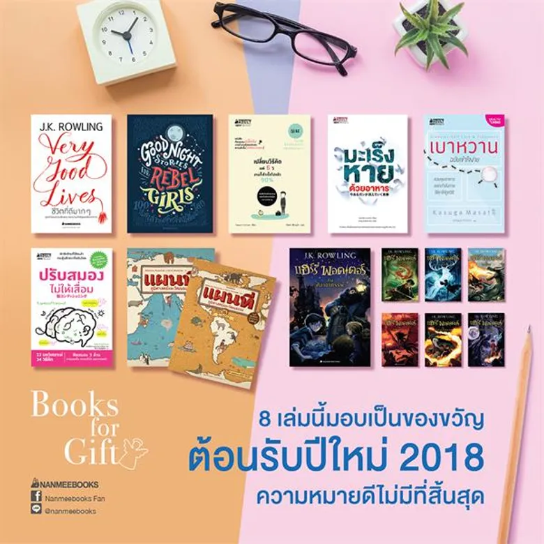 8 เล่มนี้มอบเป็นของขวัญต้อนรับปี 2018 ความหมายดีไม่มีที่สิ้นสุข