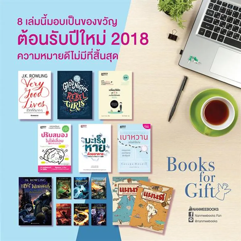 8 เล่มนี้มอบเป็นของขวัญต้อนรับปี 2018 ความหมายดีไม่มีที่สิ้นสุข