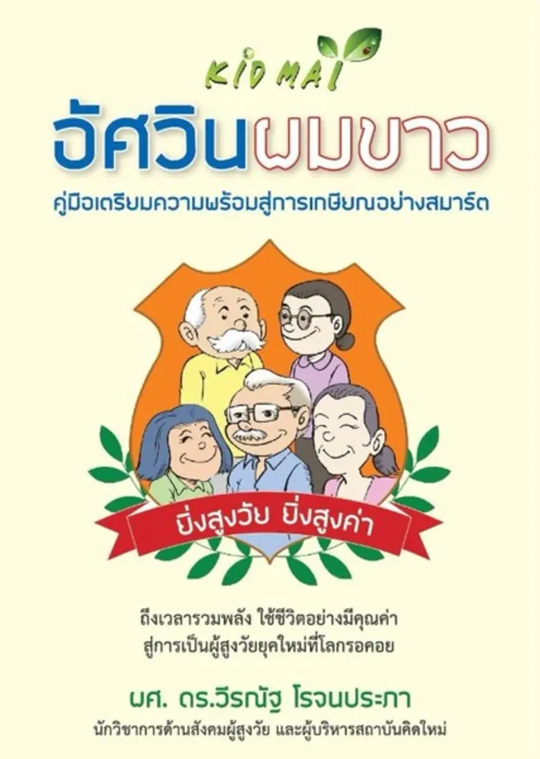 ประเทศไทยกำลังจะเริ่มเข้าสู่ความเป็นสังคมสูงวัย เมื...