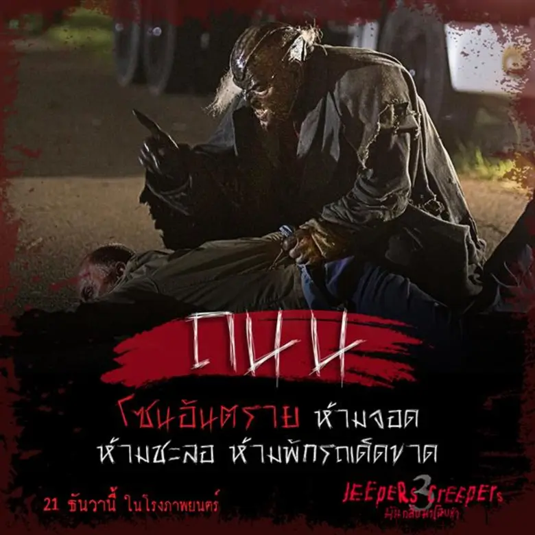 Movie Guide: 3 โลเคชั่นสุดสยองต้องห้าม “Jeepers Creepers 3” ถ้าอยากรอด... 23 วันจากนี้ จงหลบให้ดี หนีให้พ้น