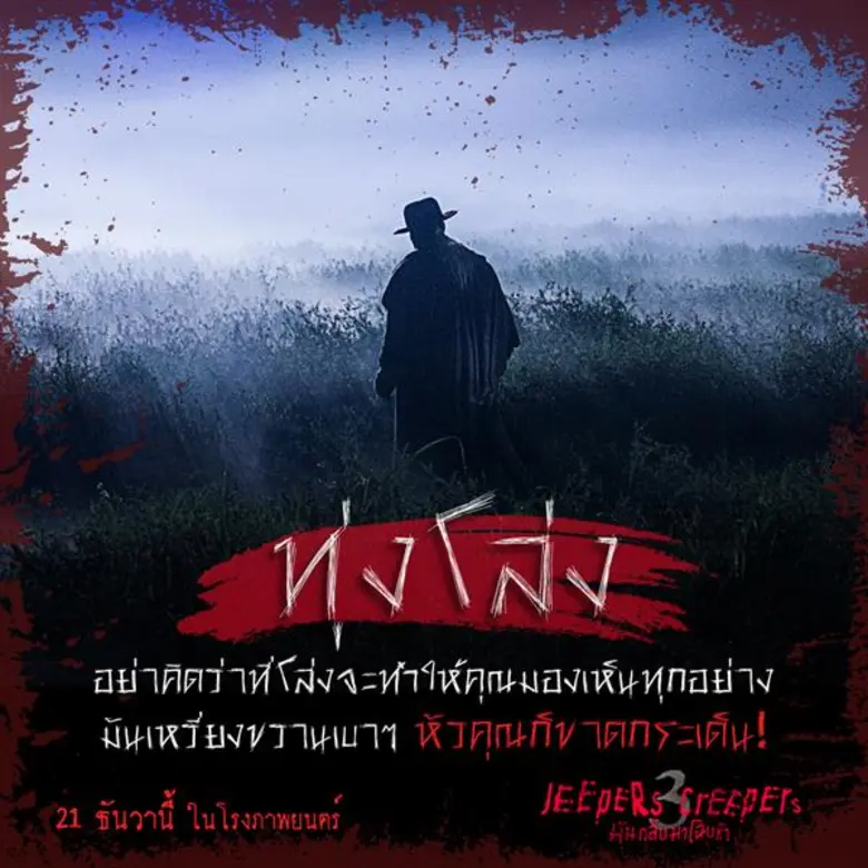 Movie Guide: 3 โลเคชั่นสุดสยองต้องห้าม “Jeepers Creepers 3” ถ้าอยากรอด... 23 วันจากนี้ จงหลบให้ดี หนีให้พ้น