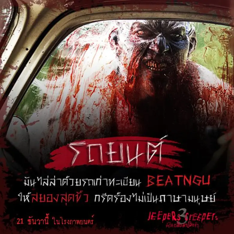 Movie Guide: 3 โลเคชั่นสุดสยองต้องห้าม “Jeepers Creepers 3” ถ้าอยากรอด... 23 วันจากนี้ จงหลบให้ดี หนีให้พ้น