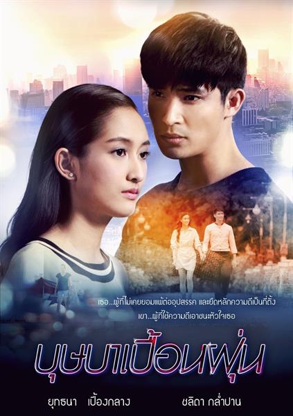 เปิดผังละคร “ช่อง 8” ปี 2561 เข้ม ครบรส