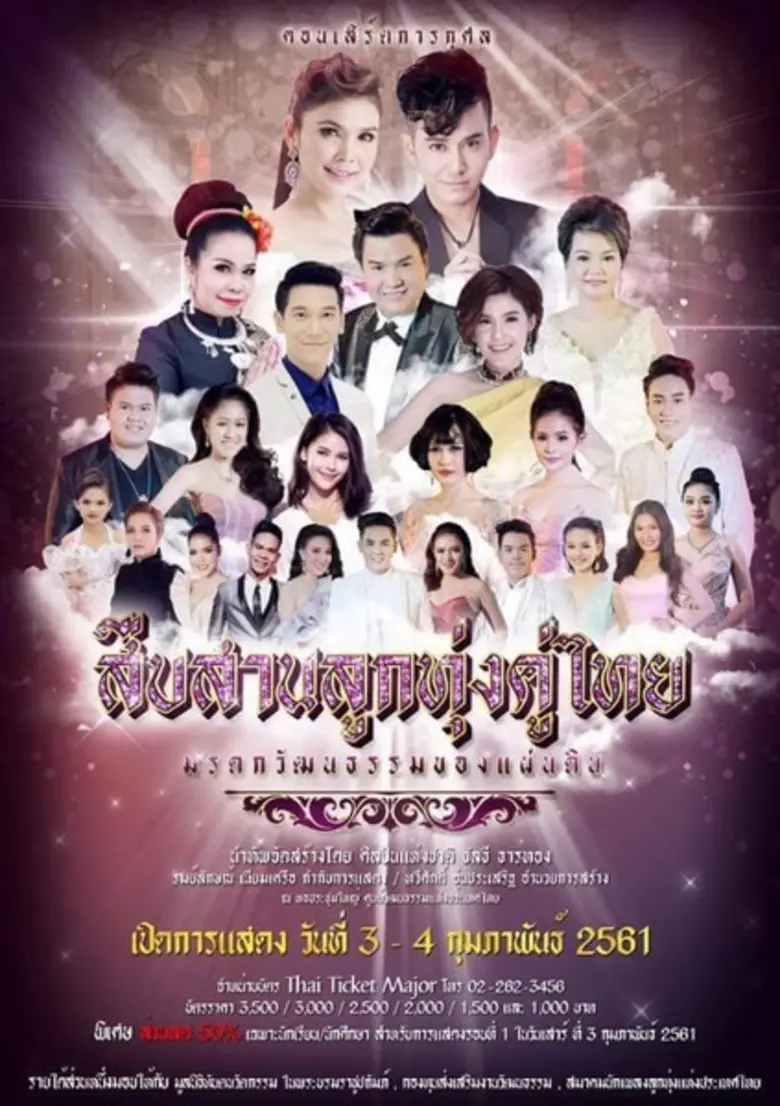 ครูชลธี ธารทอง ปลื้มทัพศิลปินพร้อมใจ ร่วมบุญใหญ่ในคอนเสิร์ตการกุศล “สืบสานลูกทุ่งคู่ไทย มรดกวัฒนธรรมของแผ่นดิน”