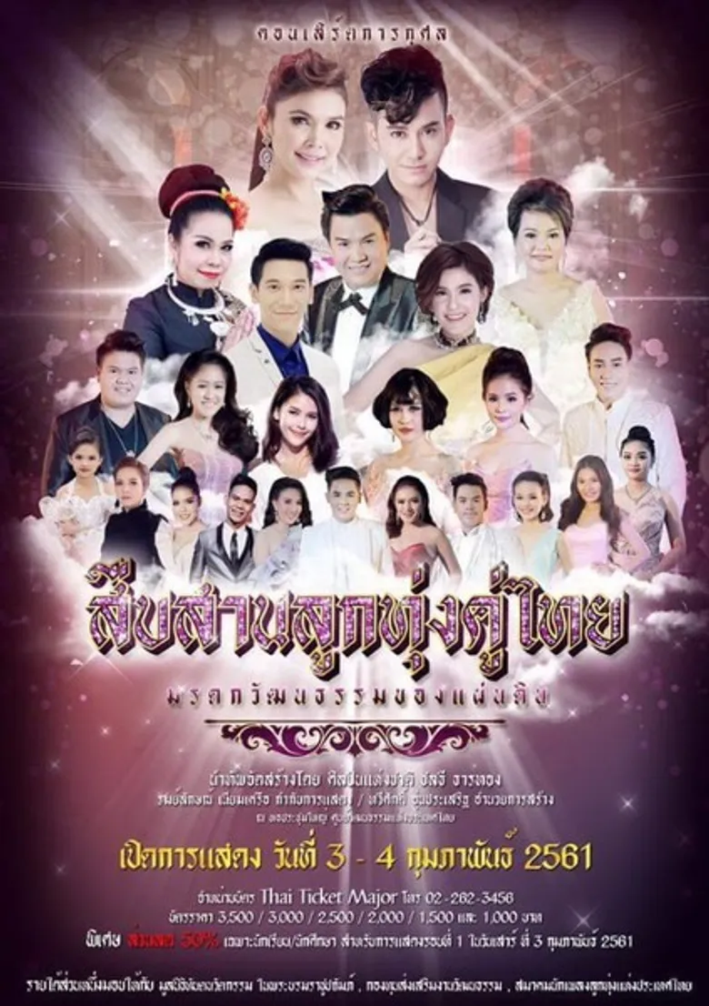 ครูชลธี ธารทอง ปลื้มทัพศิลปินพร้อมใจ ร่วมบุญใหญ่ในคอนเสิร์ตการกุศล “สืบสานลูกทุ่งคู่ไทย มรดกวัฒนธรรมของแผ่นดิน”