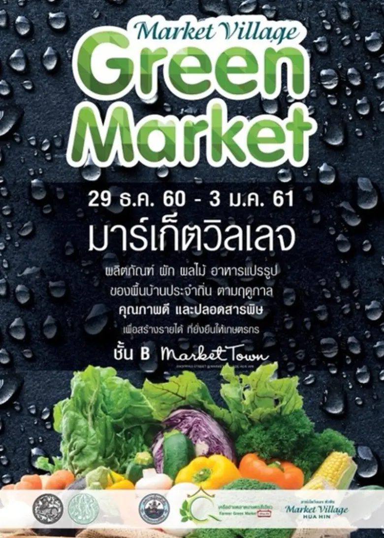 ศูนย์การค้ามาร์เก็ตวิลเลจ หัวหิน ร่วมกับเ...