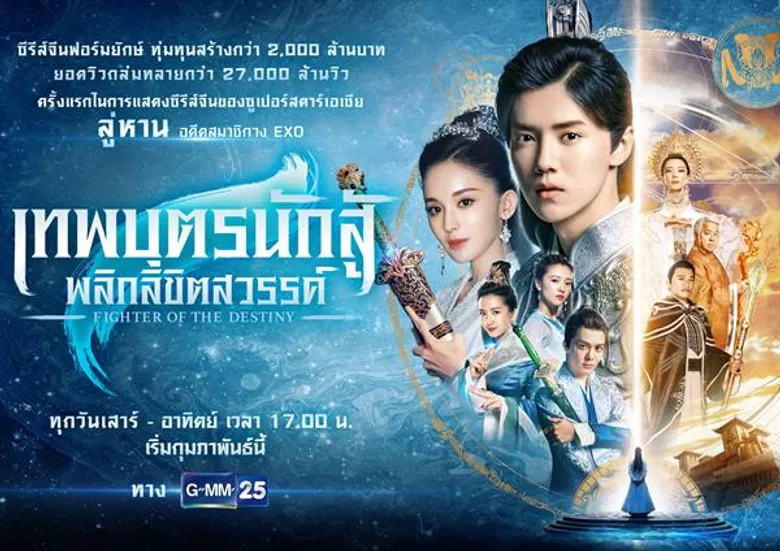 GMM 25 เดินหน้ามอบความสุขให้คนดู เปิดช่วงใหม่ แฟมมิลี่ ฟัน (Family Fun) ประเดิมด้วย 2 ซีรีส์จีนฟอร์มยักษ์ สุดยิ่งใหญ่ระดับโลก เริ่ม 1 มกราคม นี้