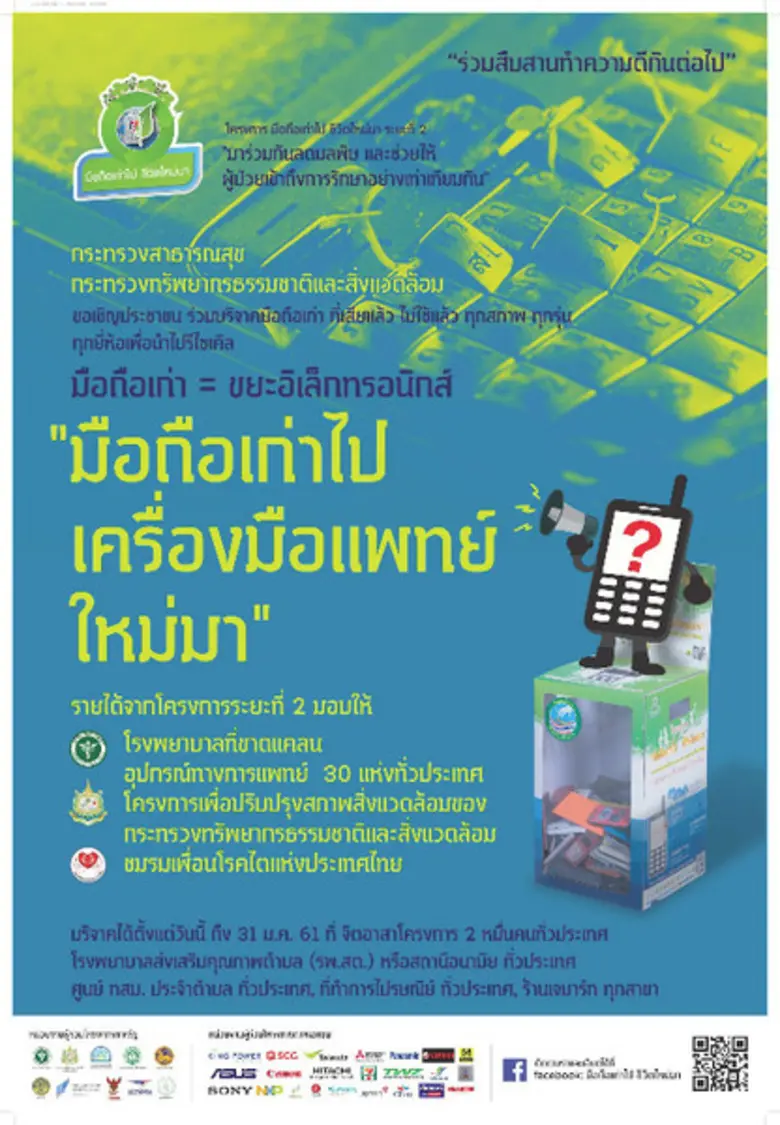 โครงการ มือถือเก่าไป ชีวิตใหม่มา เฟส 2 เร...