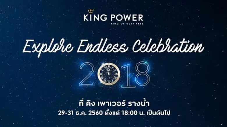 คิง เพาเวอร์ ยกทัพศิลปินดารา นักร้อง นักแ...