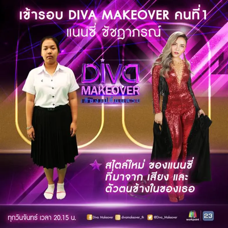 ลุคใหม่สุดตะลึง! แนนซี่ ชัชฎาภรณ์ สาวเสียงสวยเข้ารอบคนแรก Diva Makeover