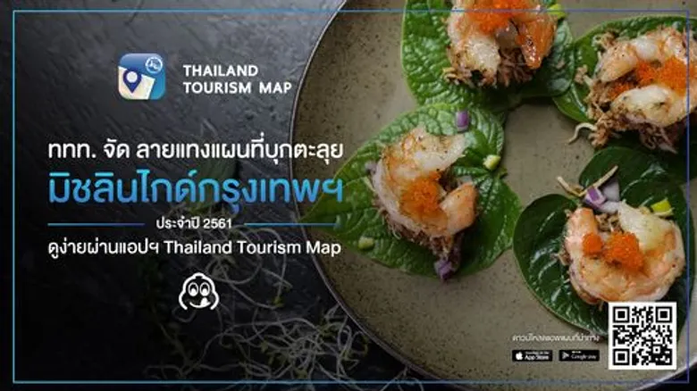 ททท. จัด ลายแทงแผนที่บุกตะลุย 'มิชลิน ไกด์กรุงเทพฯ’ ประจำปี 2561 ดูง่ายผ่านแอปฯ “Thailand Tourism Map”