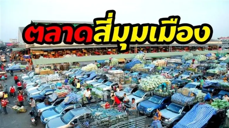 ตลาดสี่มุมเมือง โวเป็นแหล่งจำหน่ายสินค้าเ...