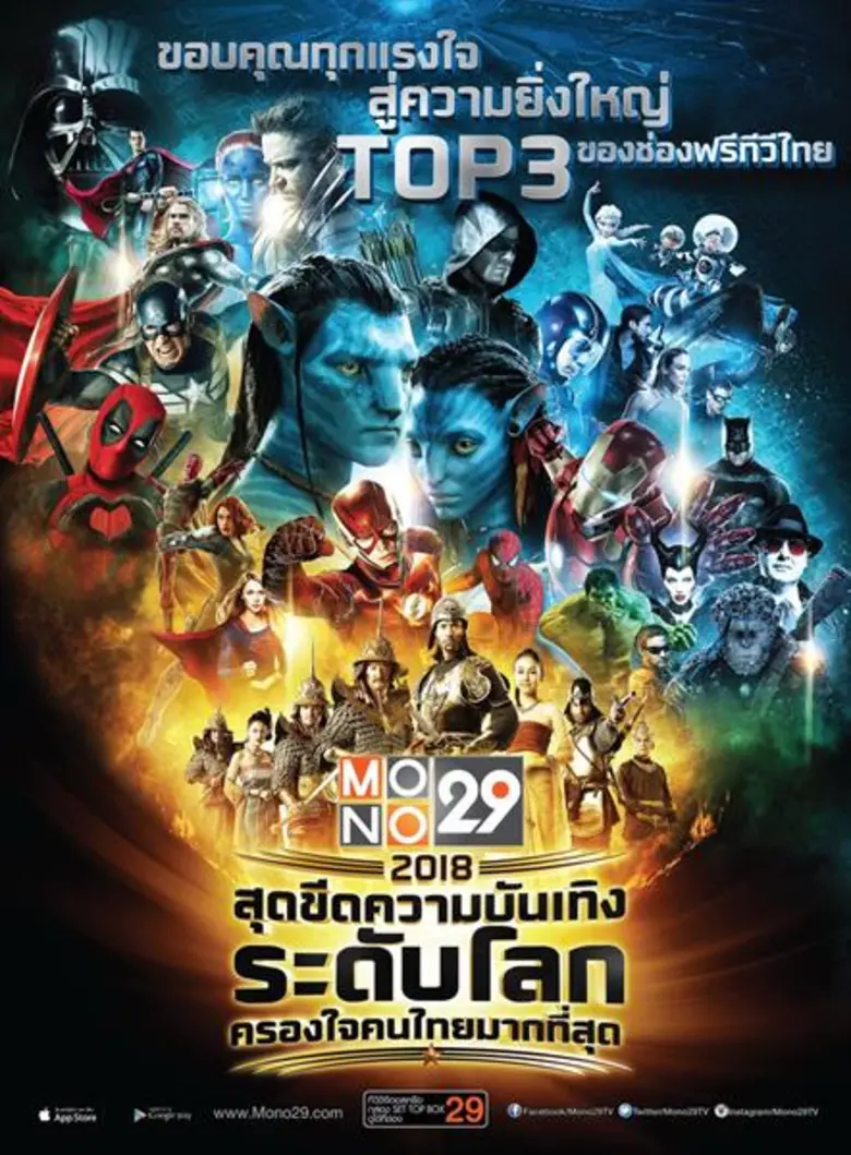 “MONO 29” ย้ำจุดแข็ง!! ยกทัพ“หนังดี-ซีรีส์ดัง” เสิร์ฟความบันเทิงระดับโลก พร้อมขึ้นแท่นอันดับ 3 ฟรีทีวีไทย ปี 2018 กรุงเทพ ฯ – 27 ธันวาคม 2560