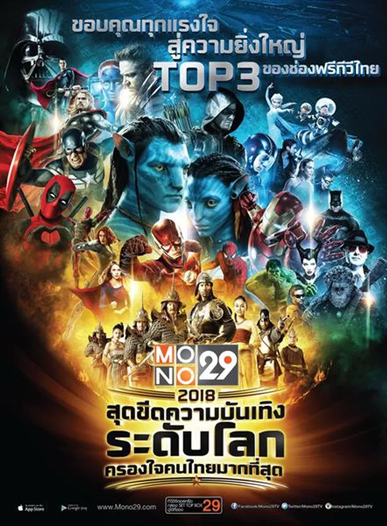 “MONO 29” ย้ำจุดแข็ง!! ยกทัพ“หนังดี-ซีรีส์ดัง” เสิร์ฟความบันเทิงระดับโลก พร้อมขึ้นแท่นอันดับ 3 ฟรีทีวีไทย ปี 2018 กรุงเทพ ฯ – 27 ธันวาคม 2560