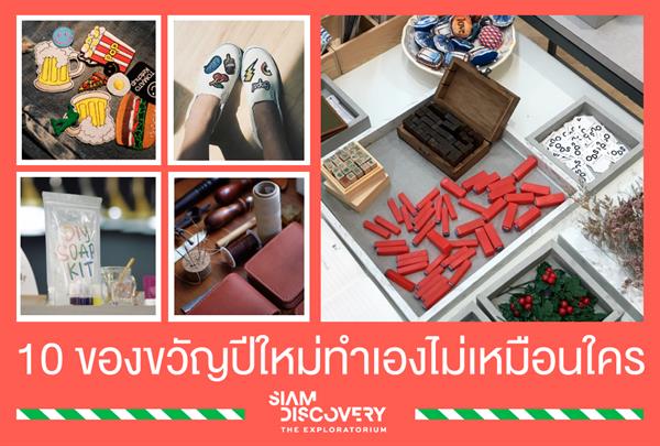 D.I.Y. ไร้ขีดจำกัด กับ “10 ของขวัญ” ปีใหม่ ที่บ่งบอกความเป็นคุณ