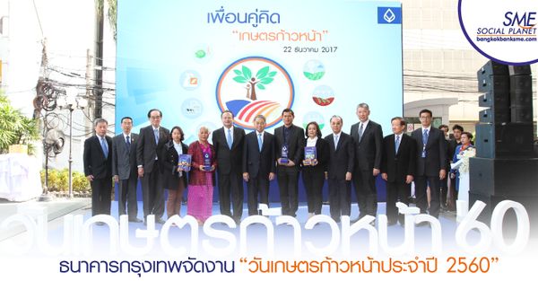 ธนาคารกรุงเทพ จำกัด (มหาชน) ได้จัดงาน "วั...