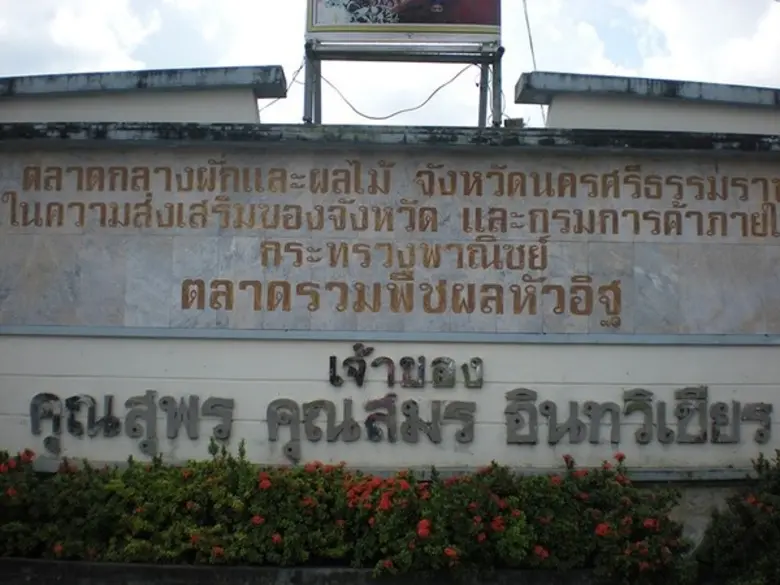 ตลาดกลางหัวอิฐ จ.นครศรีธรรมราช แหล่งการค้าสินค้าเกษตรใหญ่ที่สุดในแดนใต้ รายได้งามกว่า 3,000 ล้านบาทต่อเดือน