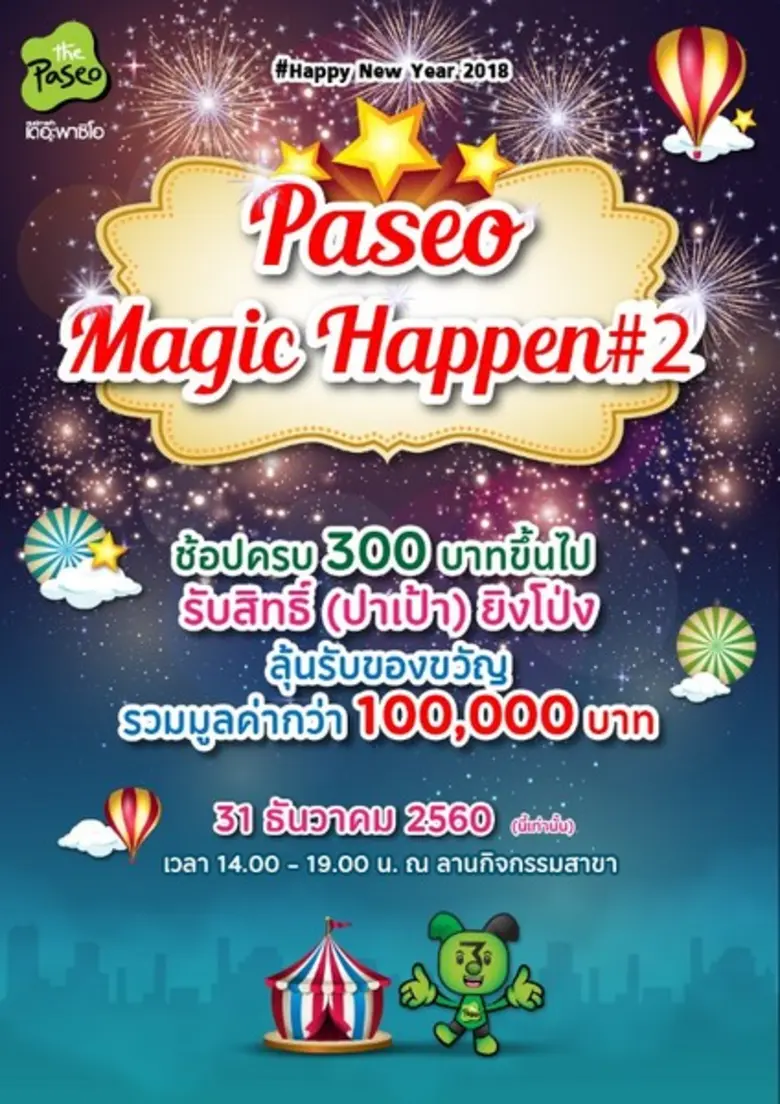 เดอะพาซิโอ จัดหนักจัดเต็ม ชวนคุณฟินรับปีใหม่ ให้คุณ...