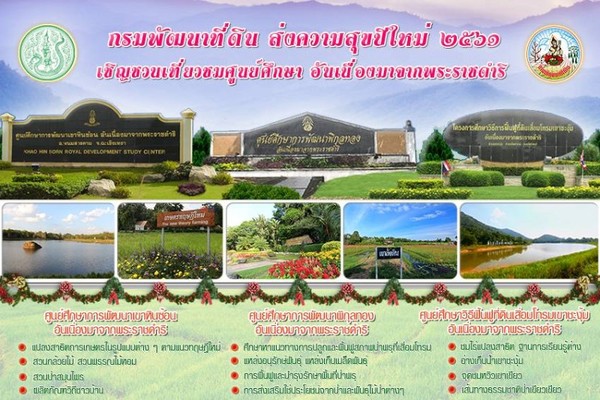 กรมพัฒนาที่ดิน เปิดศูนย์การเรียนรู้ 3 แห่...